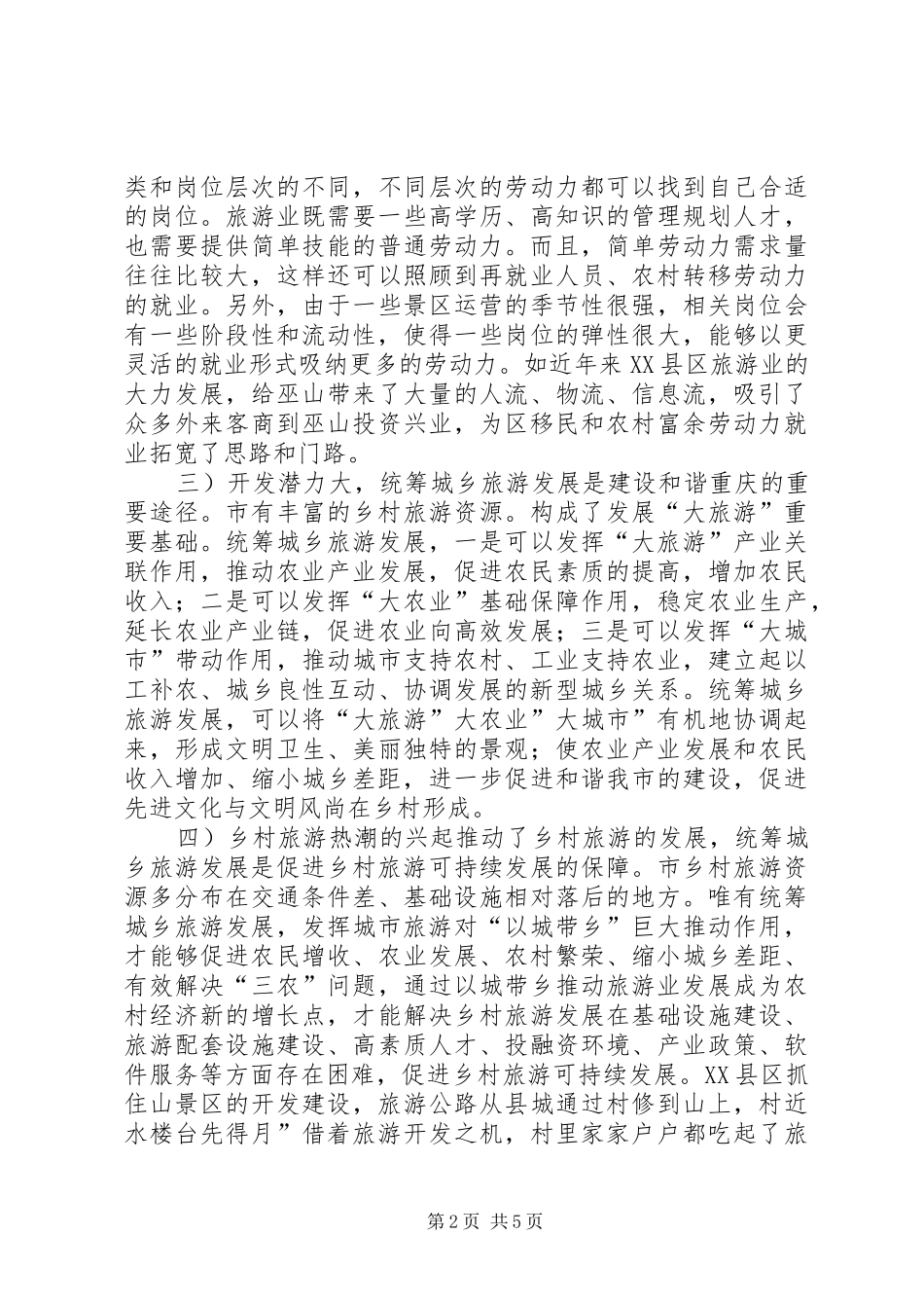 2024年旅游城乡统筹发展交流材料_第2页