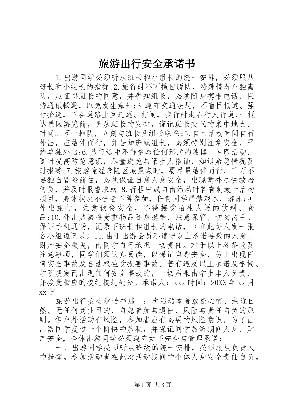 2024年旅游出行安全承诺书_第1页