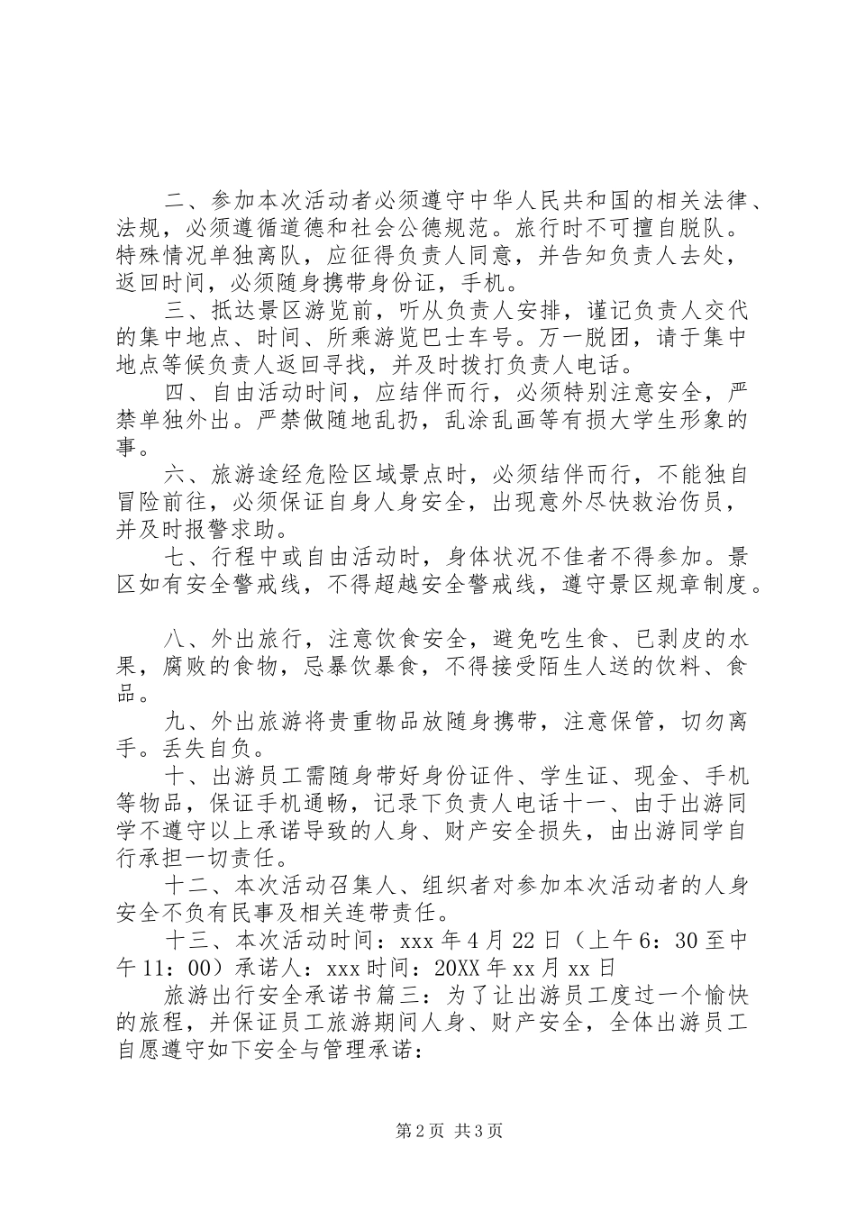 2024年旅游出行安全承诺书_第2页