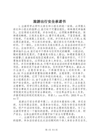 2024年旅游出行安全承诺书