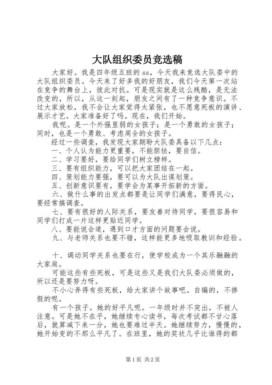 2024年大队组织委员竞选稿_第1页