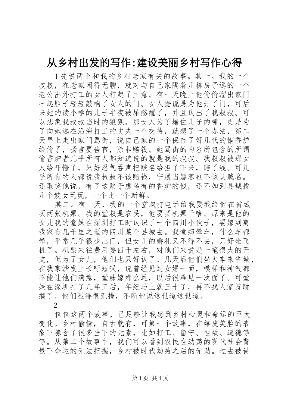 2024年从乡村出发的写作建设美丽乡村写作心得_第1页