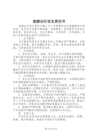 2024年旅游出行安全责任书