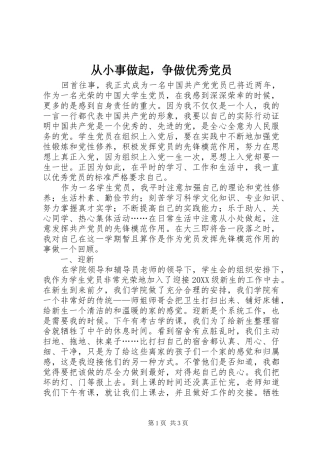 2024年从小事做起，争做优秀党员