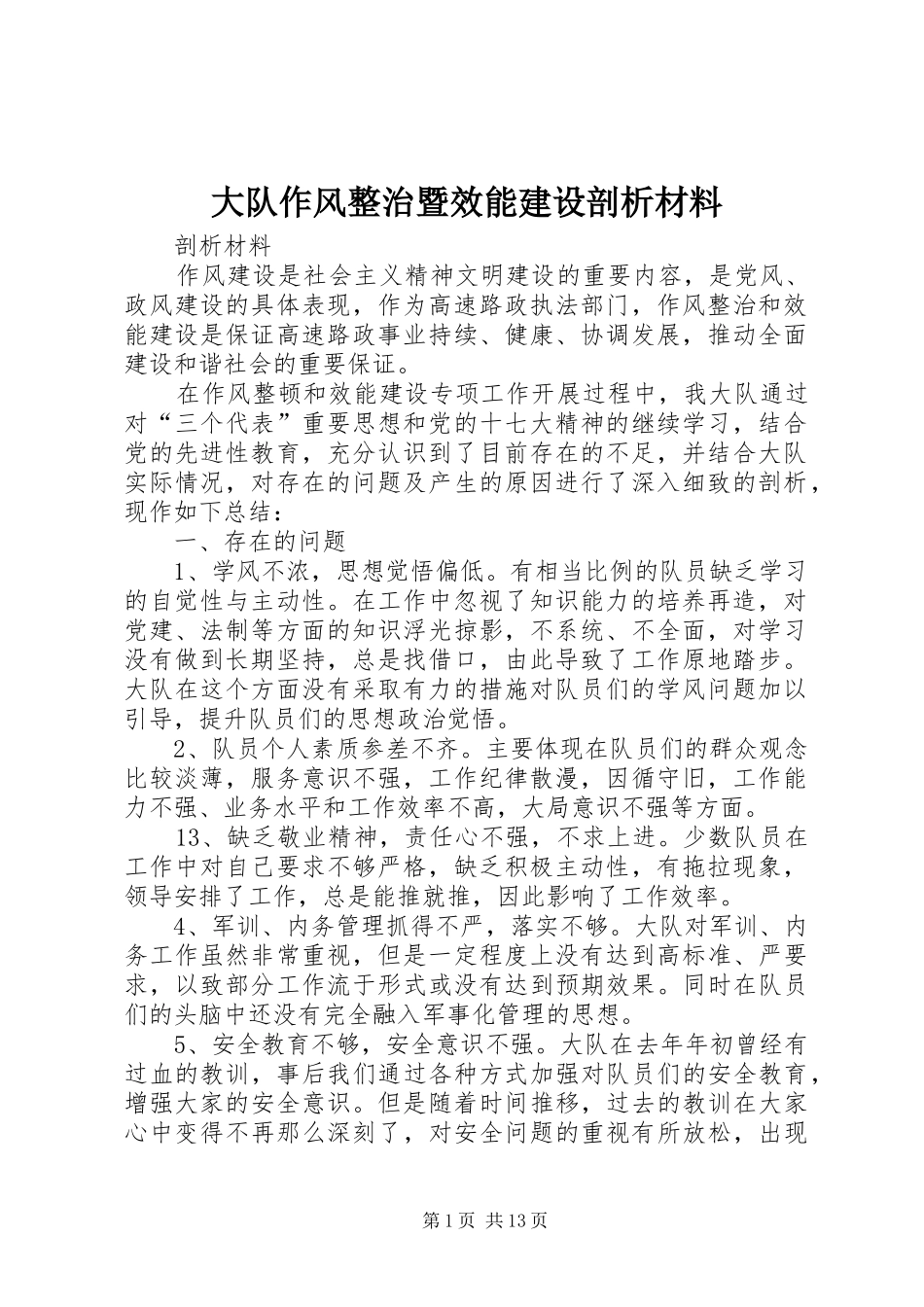 2024年大队作风整治暨效能建设剖析材料_第1页