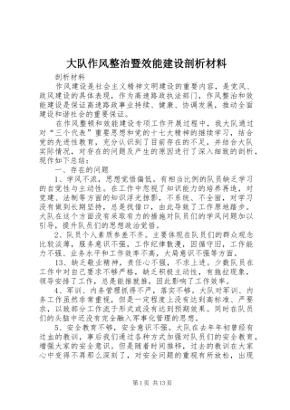 2024年大队作风整治暨效能建设剖析材料