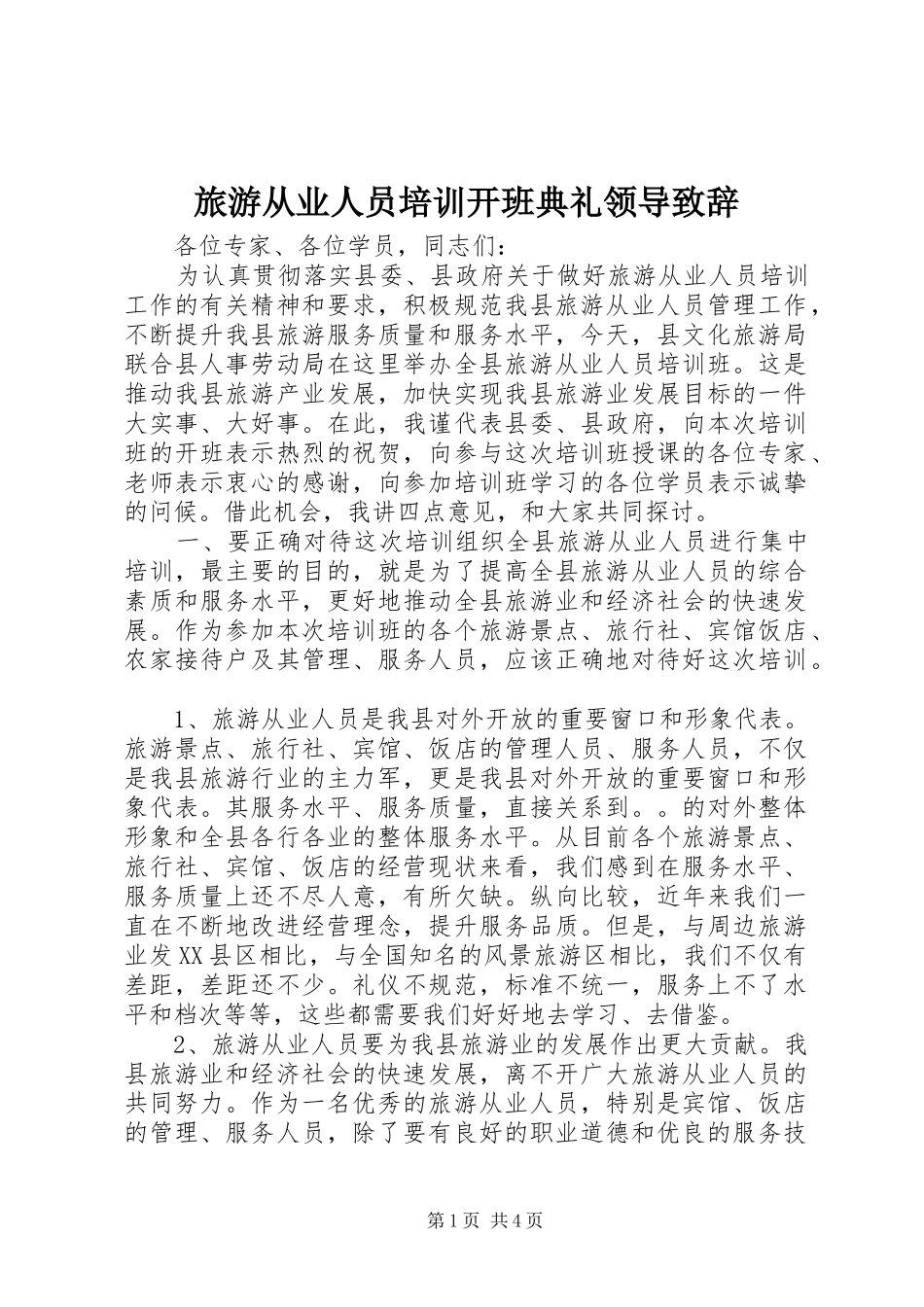 2024年旅游从业人员培训开班典礼领导致辞_第1页