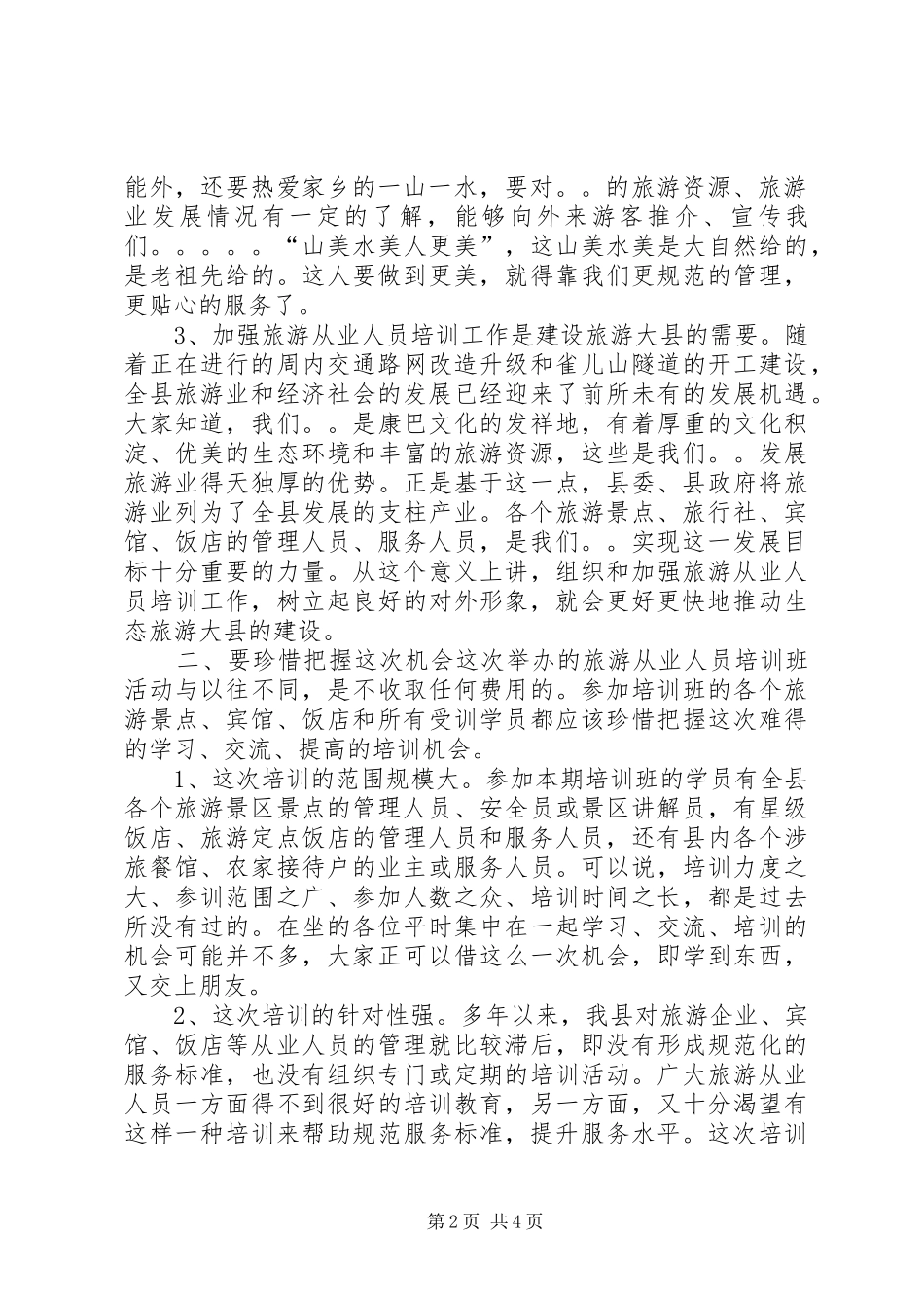 2024年旅游从业人员培训开班典礼领导致辞_第2页