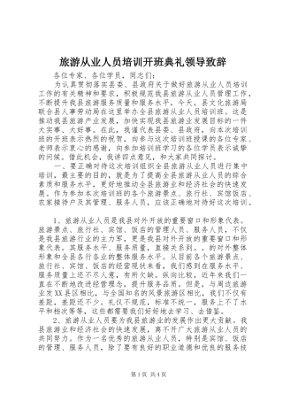 2024年旅游从业人员培训开班典礼领导致辞