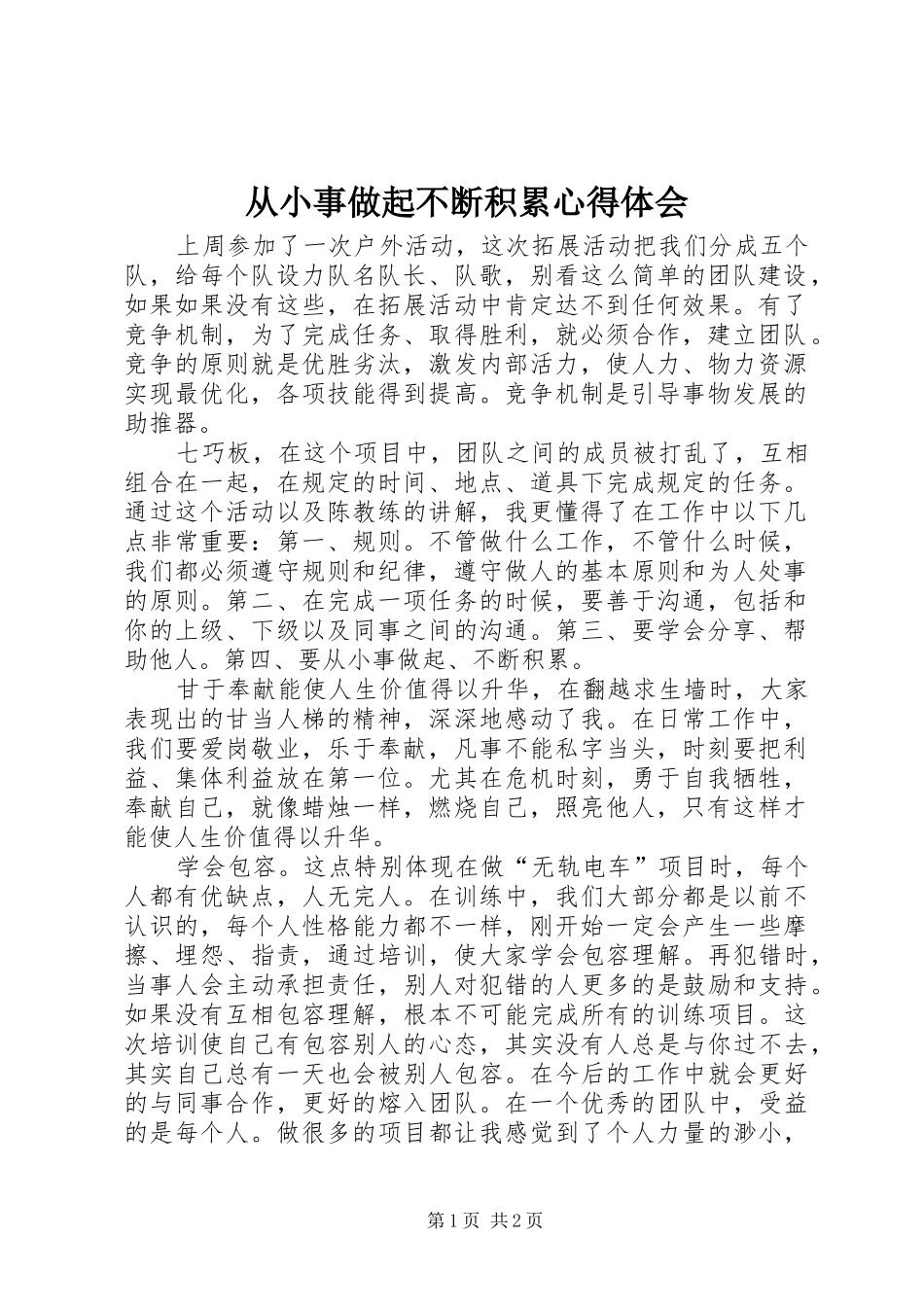 2024年从小事做起不断积累心得体会_第1页