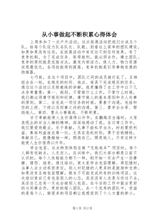 2024年从小事做起不断积累心得体会