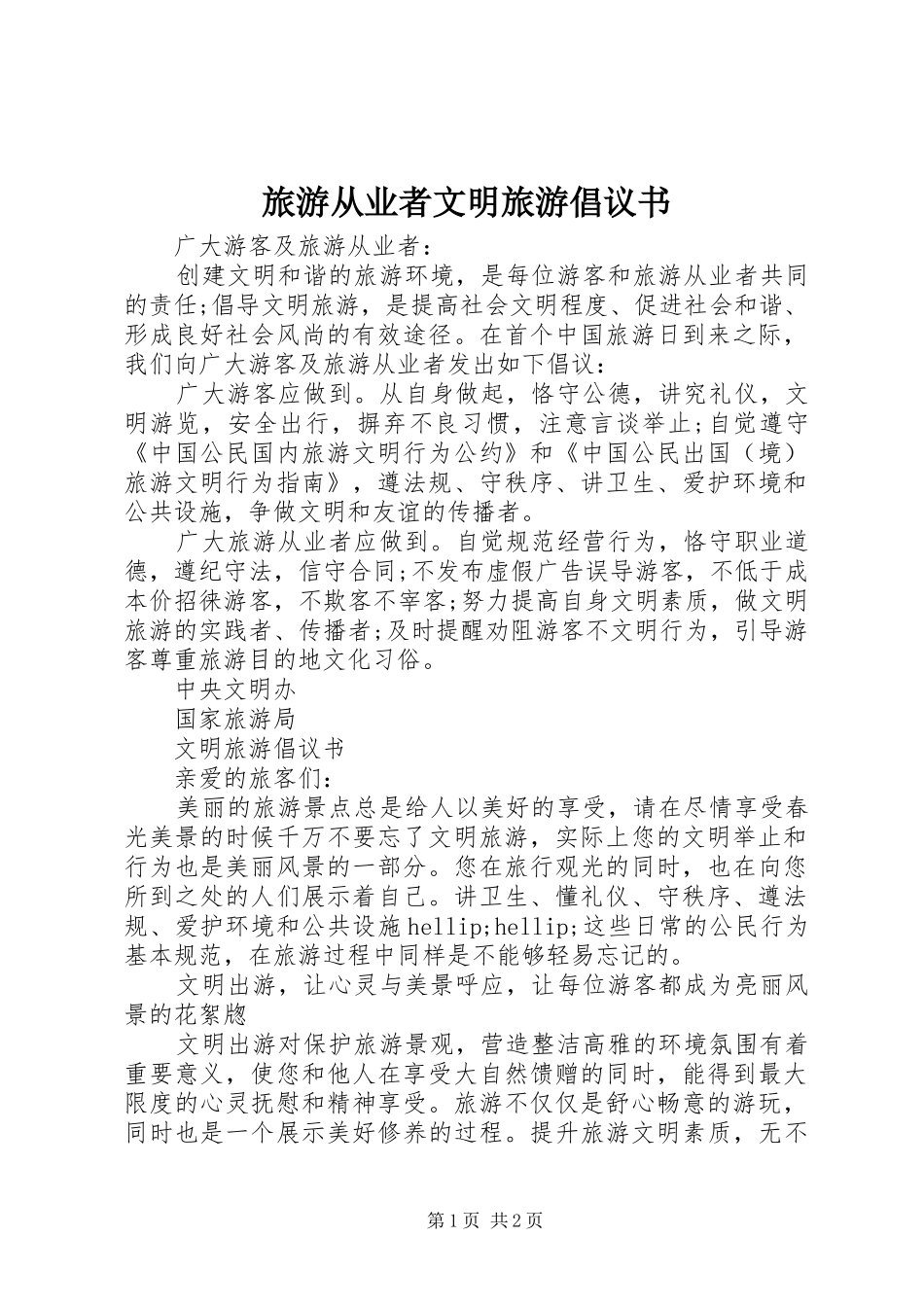 2024年旅游从业者文明旅游倡议书_第1页