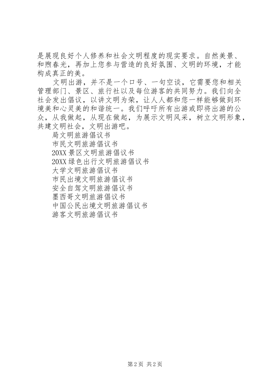 2024年旅游从业者文明旅游倡议书_第2页