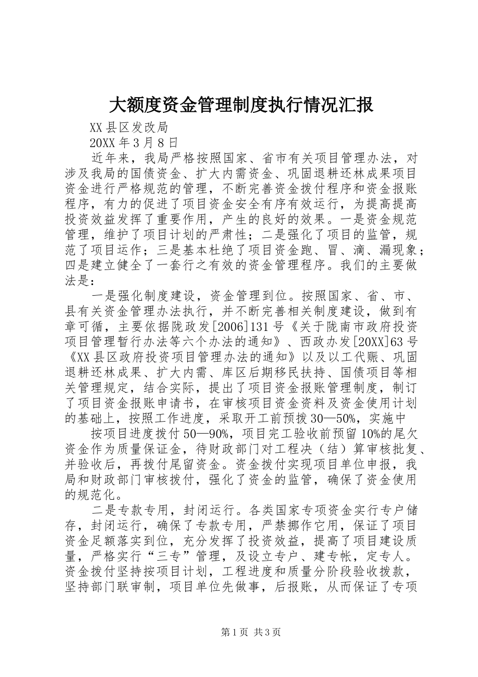 2024年大额度资金管理制度执行情况汇报_第1页