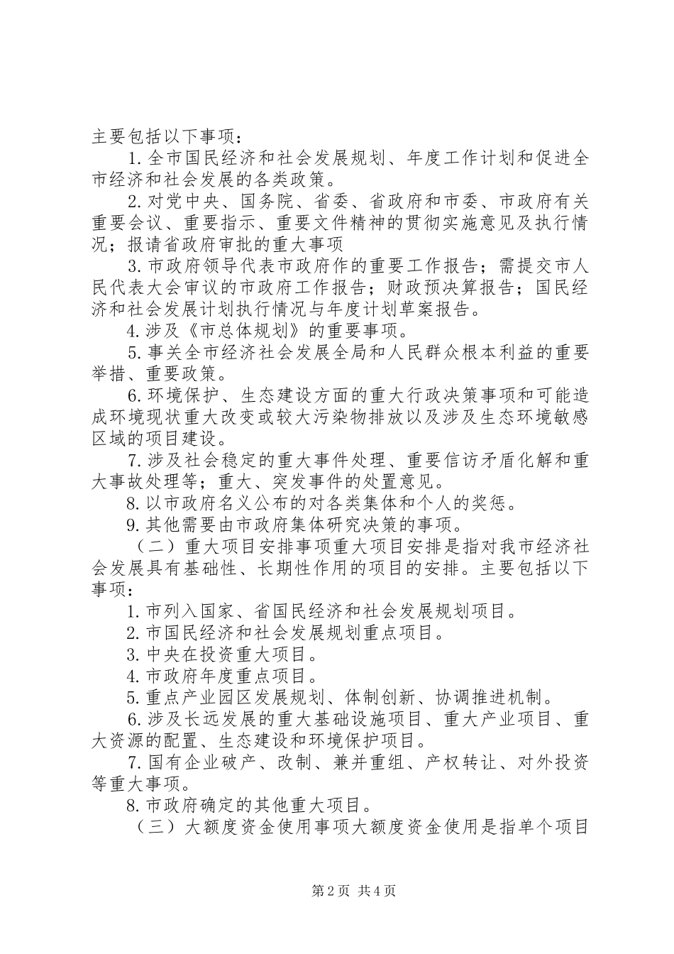 2024年大额度资金使用决策工作制度_第2页