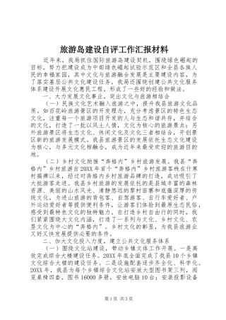 2024年旅游岛建设自评工作汇报材料