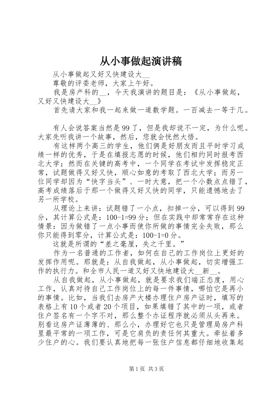 2024年从小事做起演讲稿_第1页