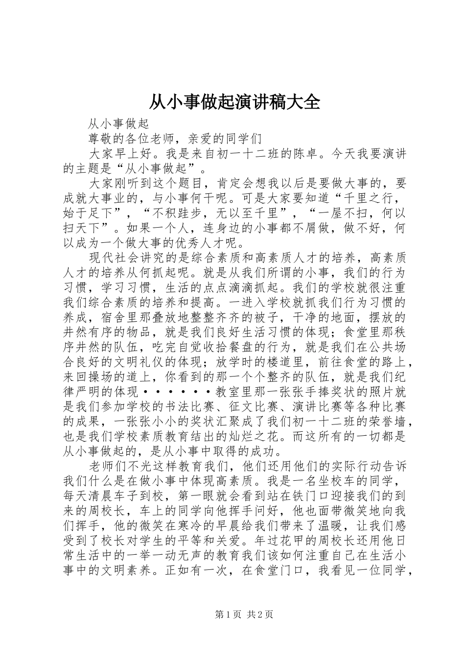 2024年从小事做起演讲稿大全_第1页