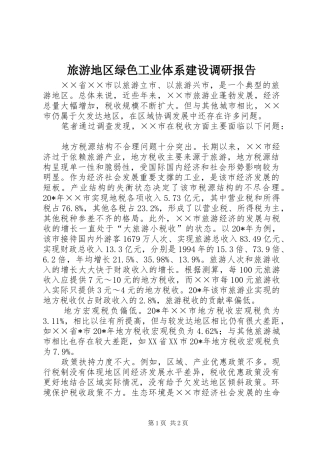 2024年旅游地区绿色工业体系建设调研报告