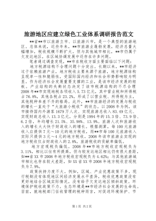 2024年旅游地区应建立绿色工业体系调研报告范文