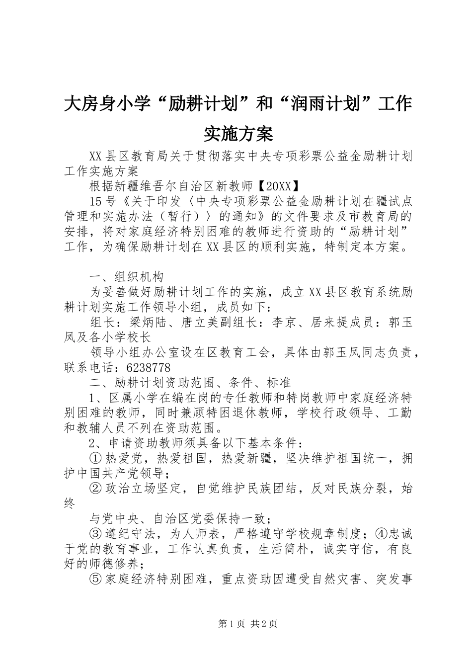 2024年大房身小学励耕计划和润雨计划工作实施方案_第1页