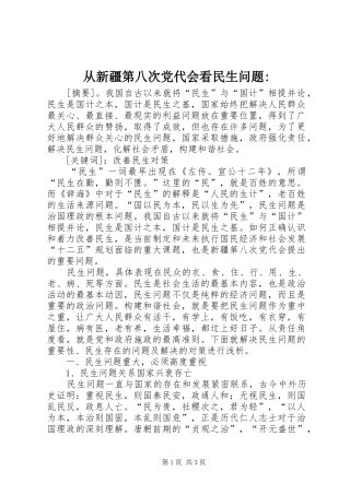 2024年从新疆第八次党代会看民生问题