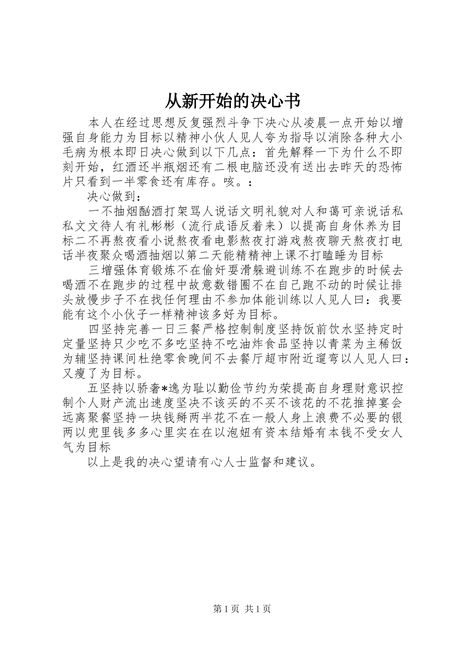 2024年从新开始的决心书_第1页