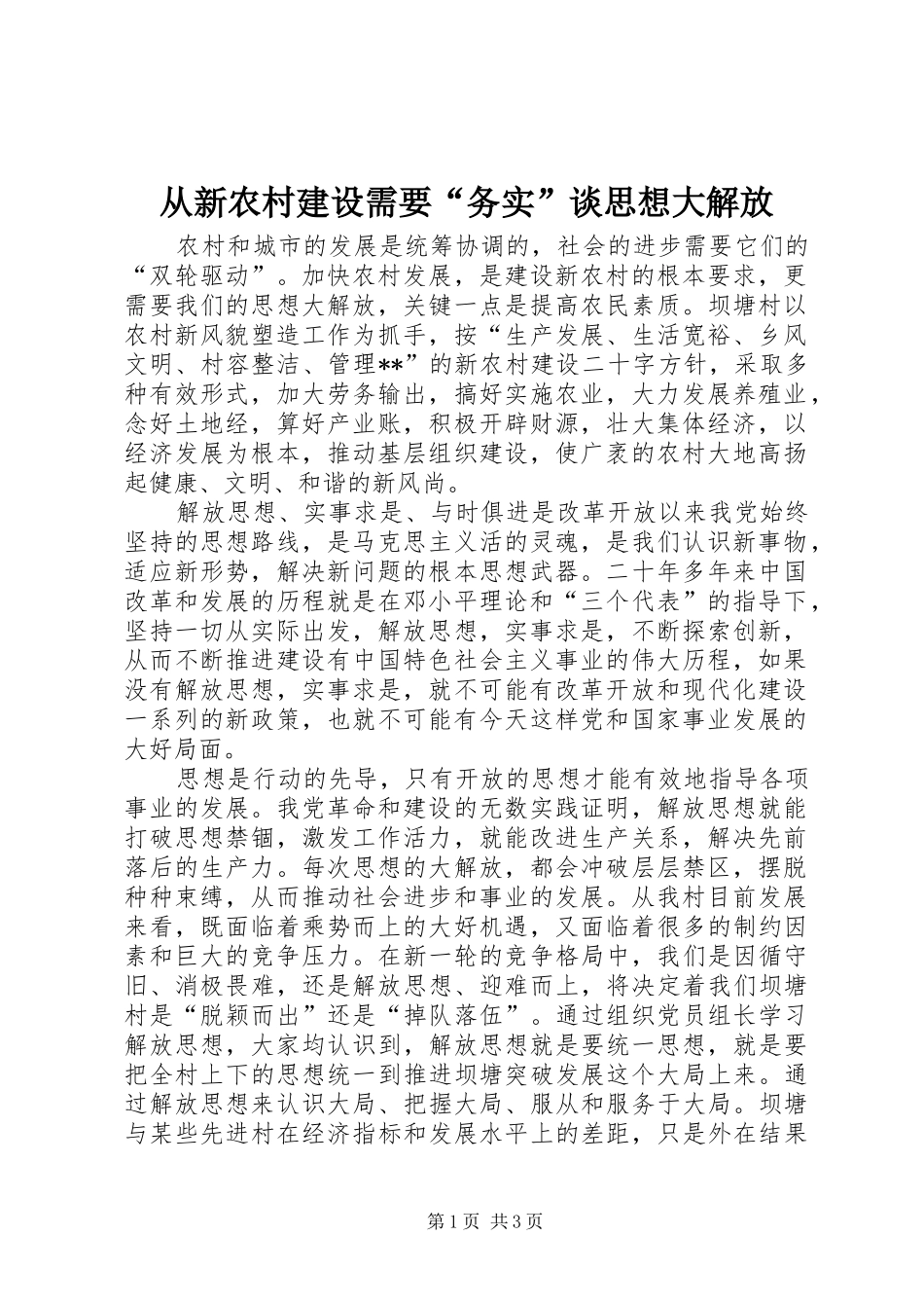 2024年从新农村建设需要务实谈思想大解放_第1页