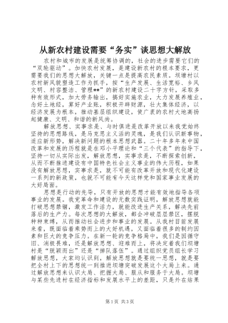 2024年从新农村建设需要务实谈思想大解放