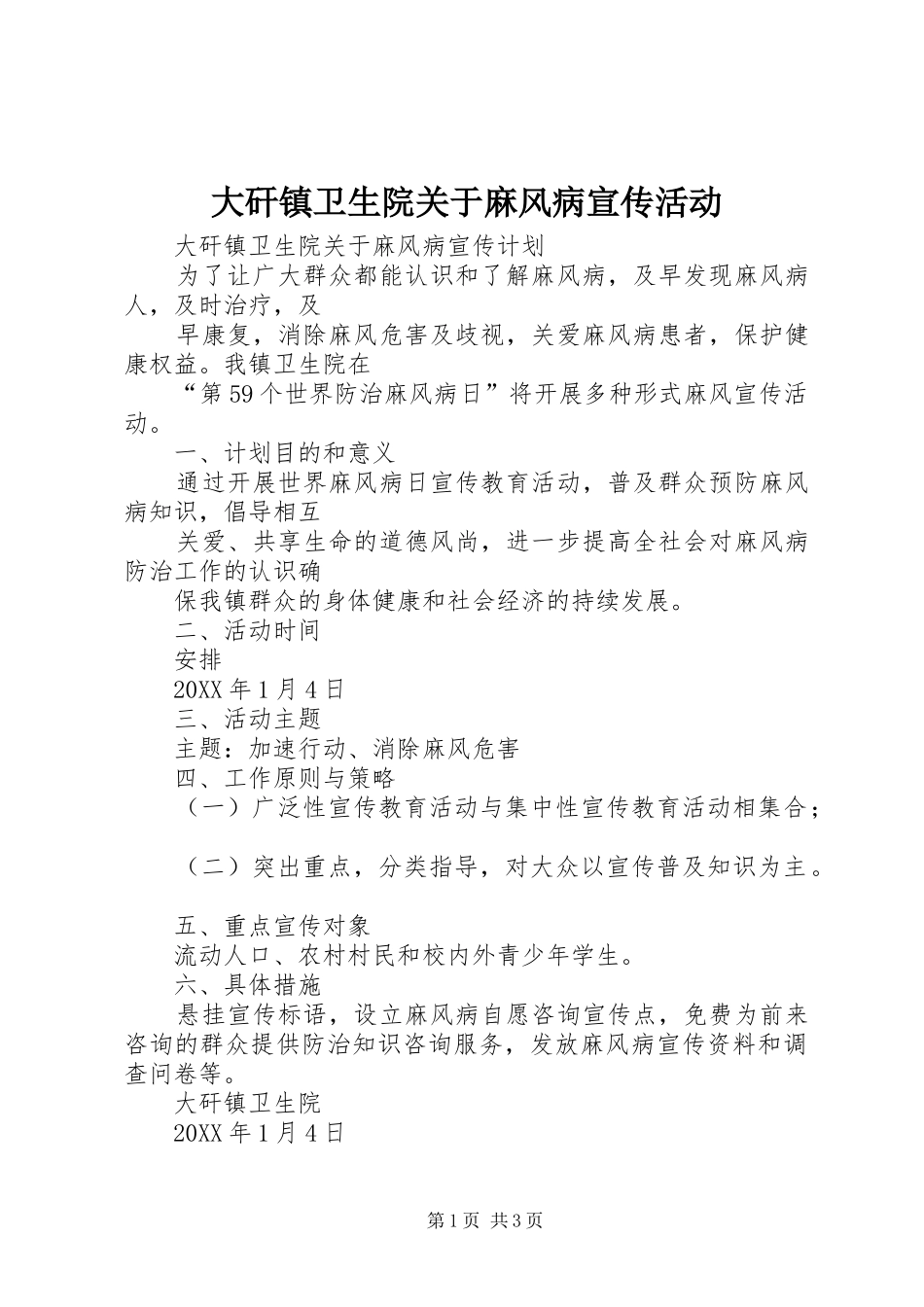 2024年大矸镇卫生院关于麻风病宣传活动_第1页