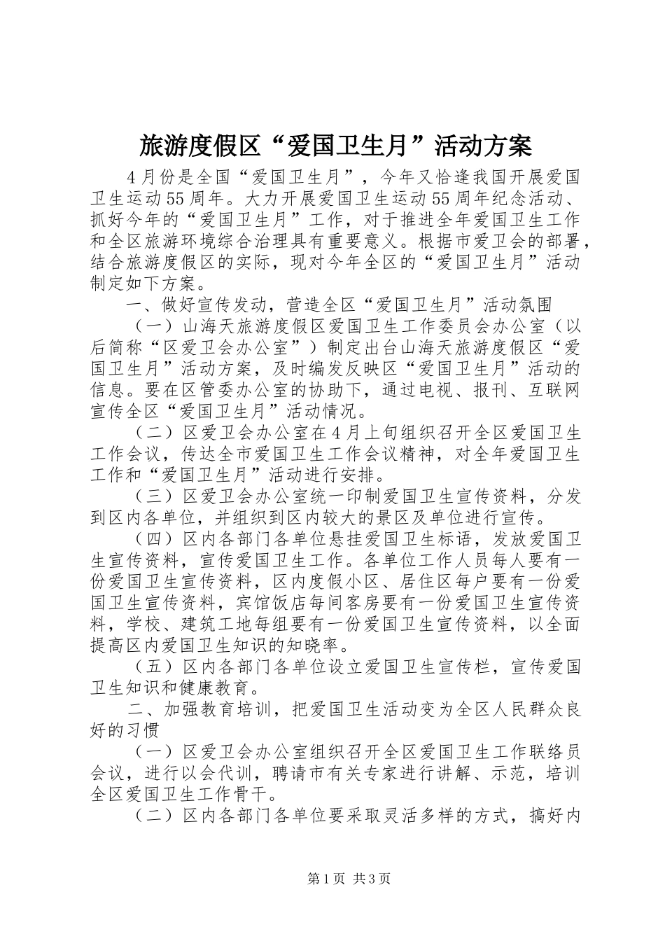 2024年旅游度假区爱国卫生月活动方案_第1页