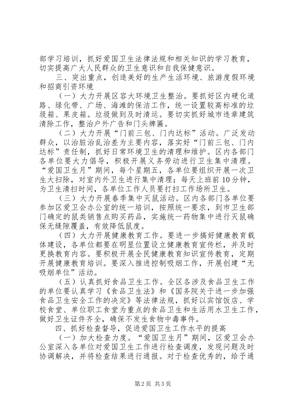 2024年旅游度假区爱国卫生月活动方案_第2页