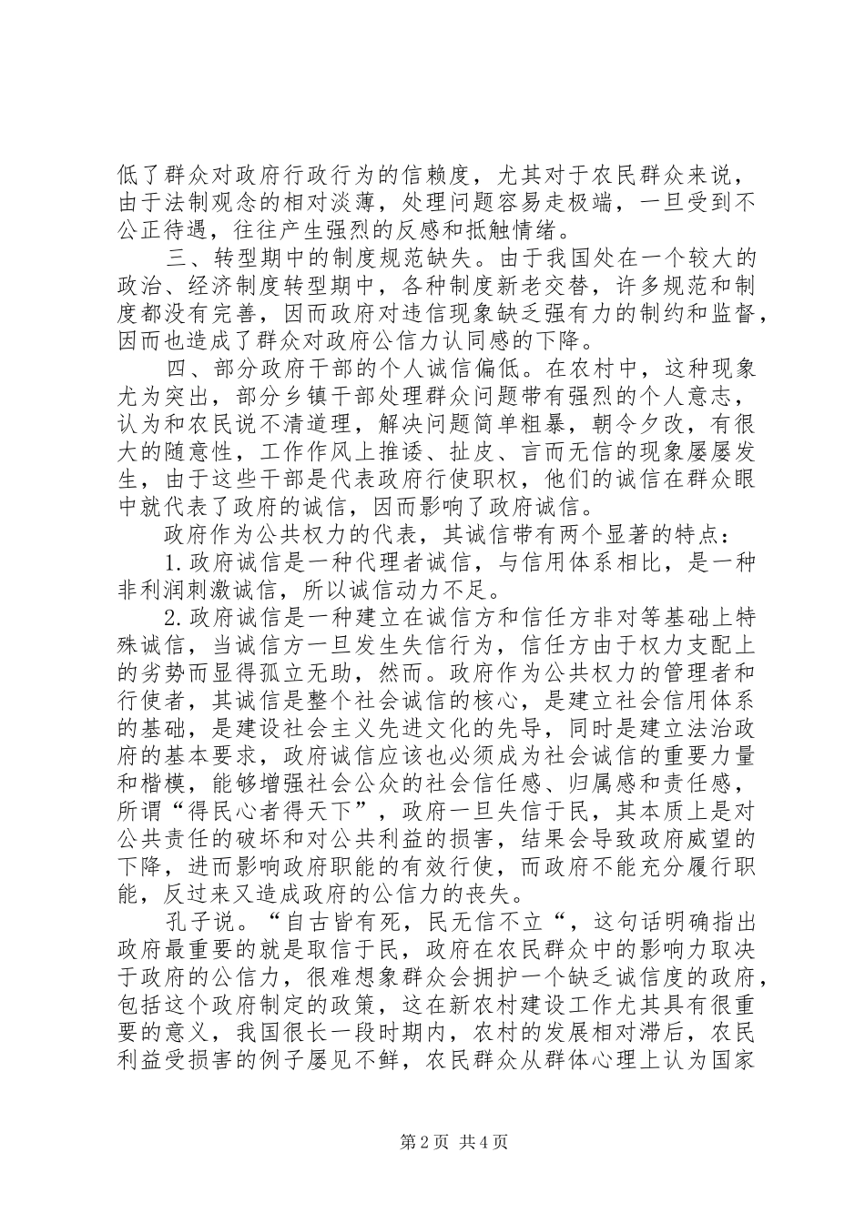 2024年从新农合工作引发对政府诚信建设的思考_第2页