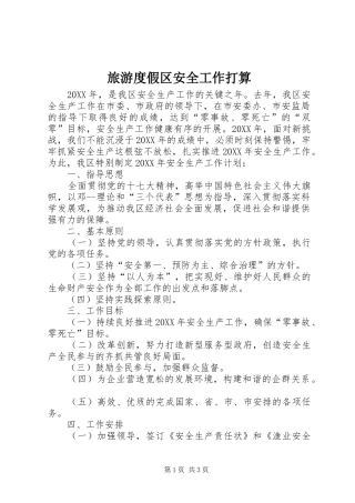 2024年旅游度假区安全工作打算