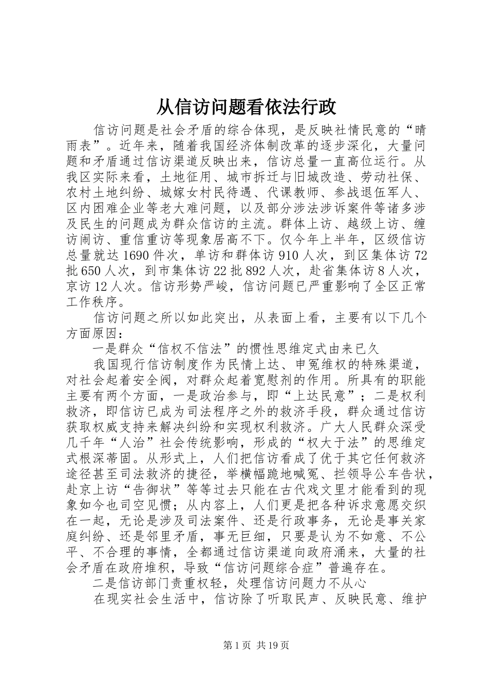 2024年从信访问题看依法行政_第1页