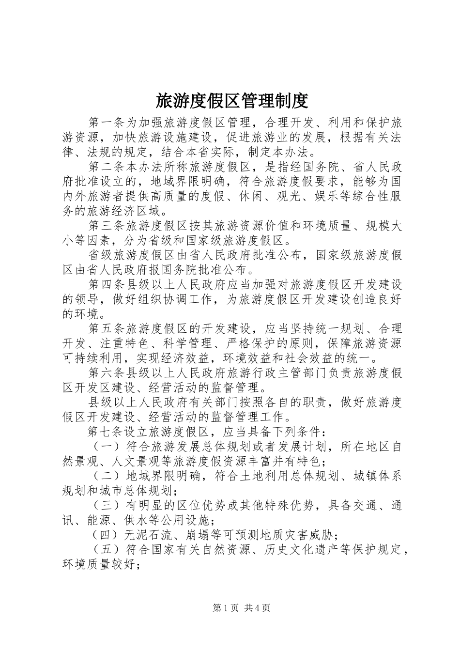 2024年旅游度假区管理制度_第1页