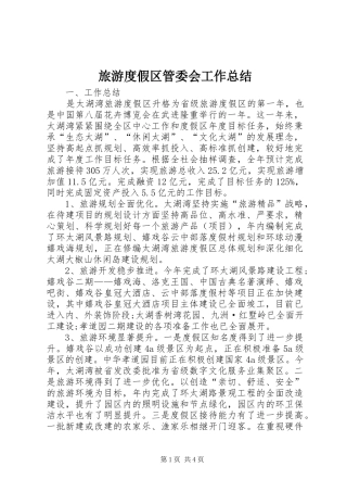 2024年旅游度假区管委会工作总结