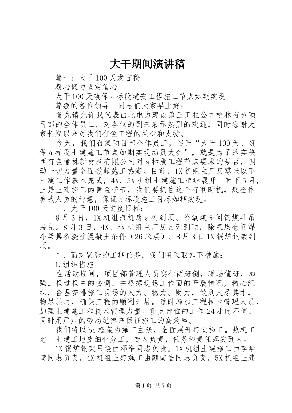 2024年大干期间演讲稿_第1页
