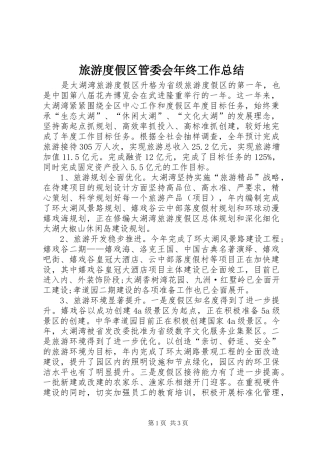 2024年旅游度假区管委会年终工作总结