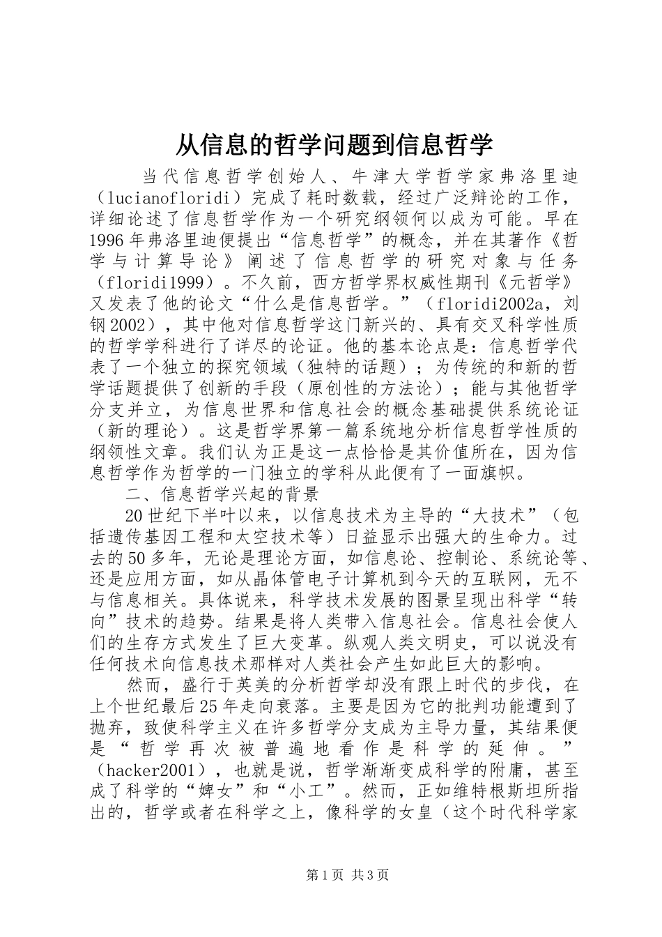 2024年从信息的哲学问题到信息哲学_第1页