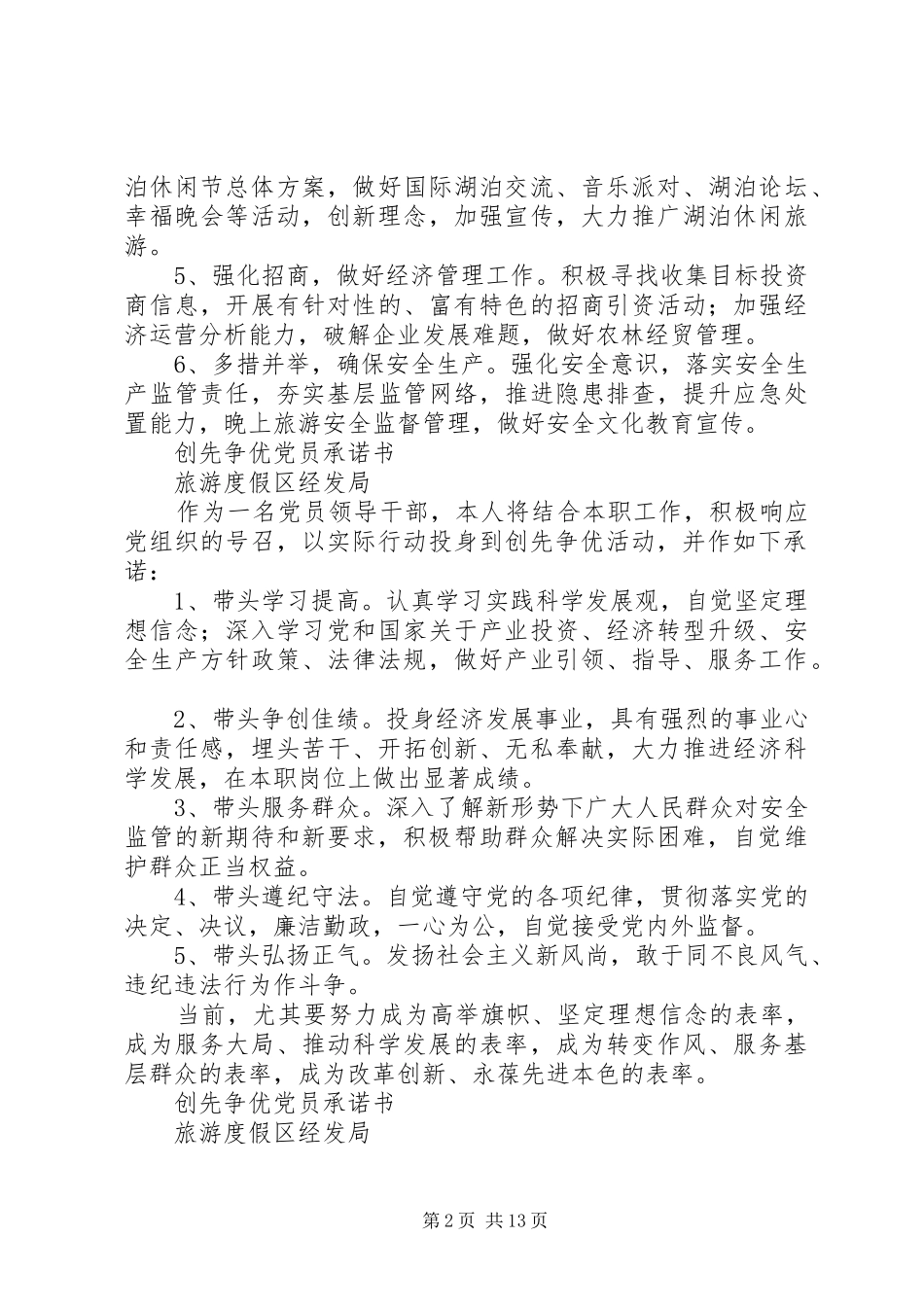 2024年旅游度假区经发局创先争优个人承诺书汇编_第2页