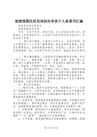 2024年旅游度假区经发局创先争优个人承诺书汇编