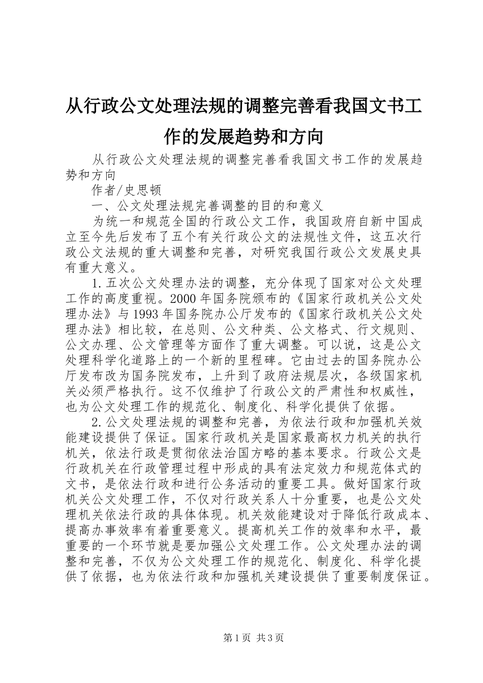 2024年从行政公文处理法规的调整完善看我国文书工作的发展趋势和方向_第1页