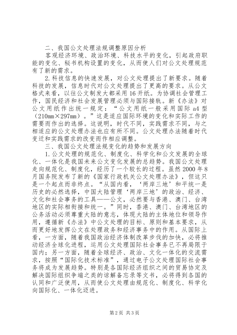 2024年从行政公文处理法规的调整完善看我国文书工作的发展趋势和方向_第2页