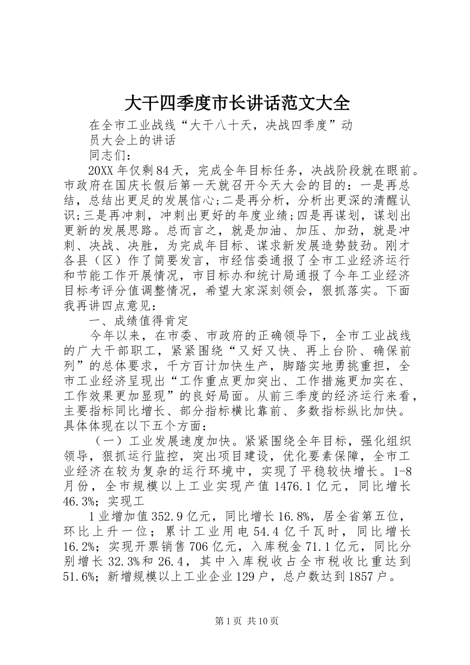 2024年大干四季度市长致辞范文大全_第1页