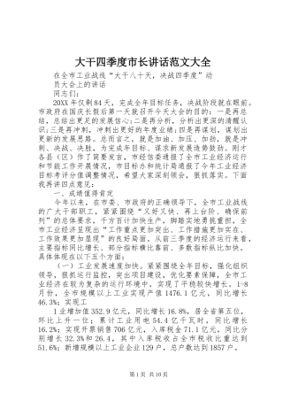 2024年大干四季度市长致辞范文大全