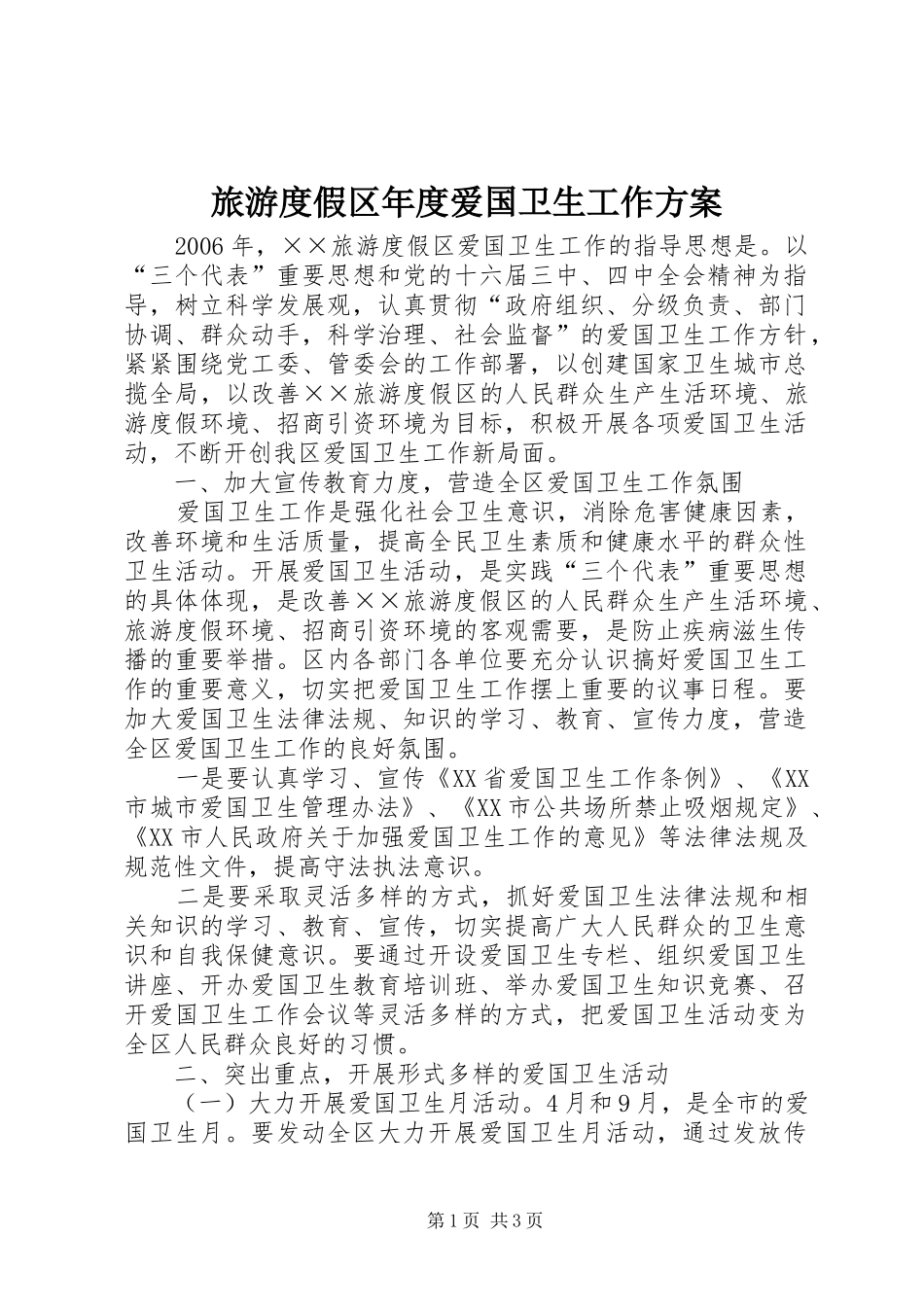 2024年旅游度假区年度爱国卫生工作方案_第1页