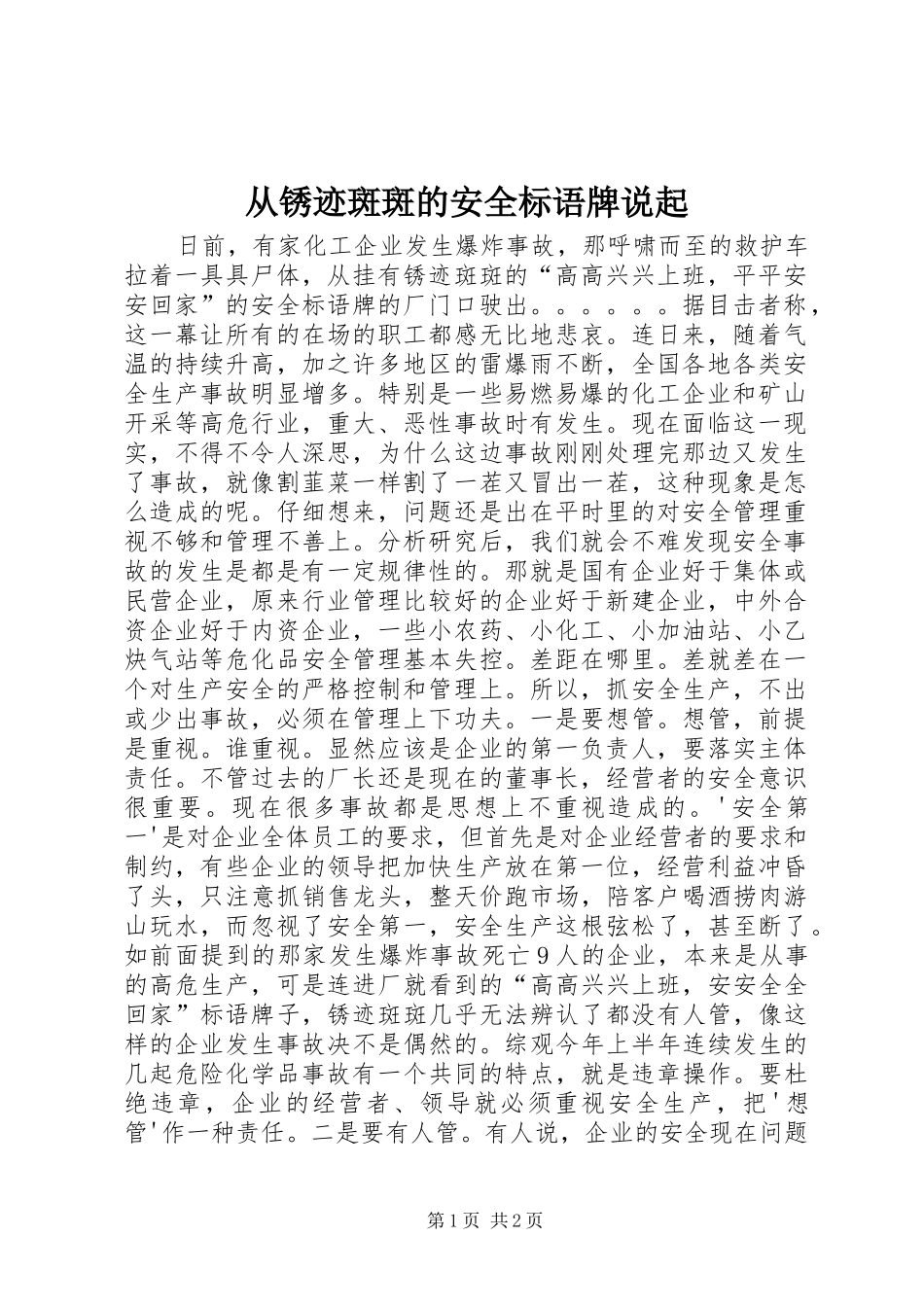 2024年从锈迹斑斑的安全标语牌说起_第1页