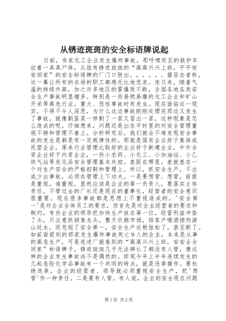 2024年从锈迹斑斑的安全标语牌说起