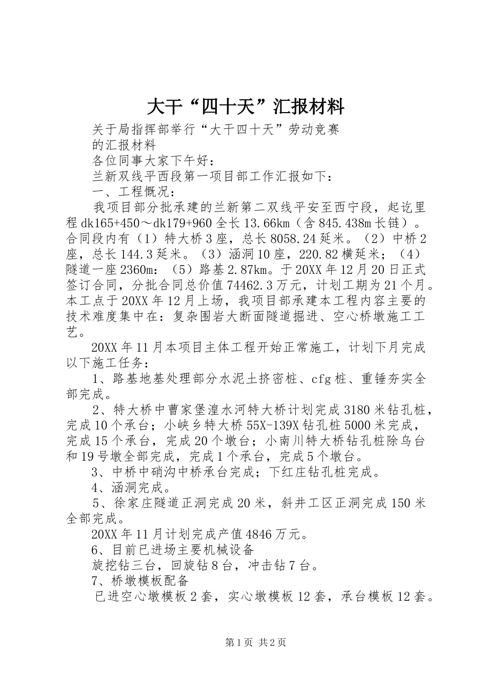 2024年大干四十天汇报材料_第1页